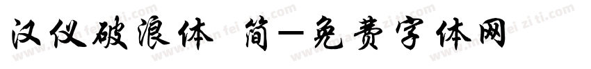 汉仪破浪体 简字体转换